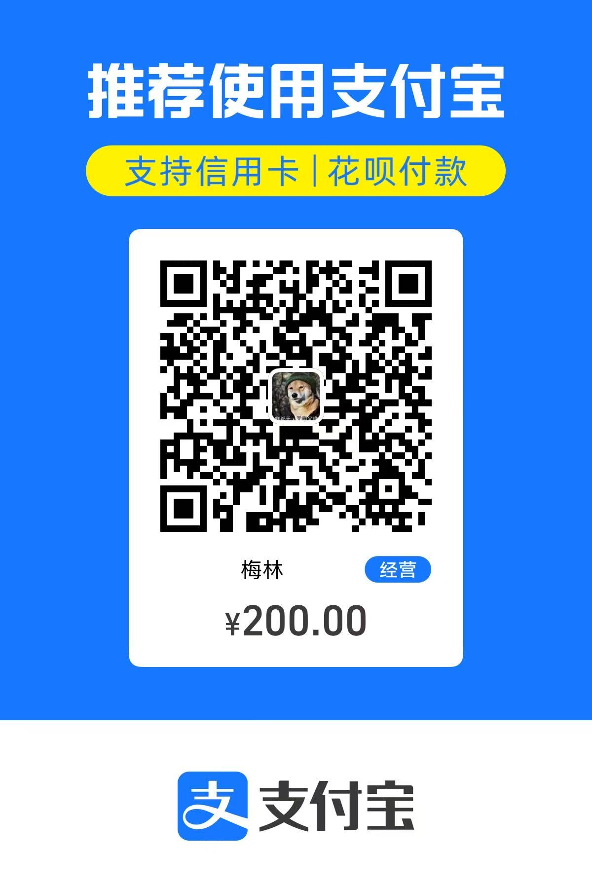 支付宝二百元赞助收款码