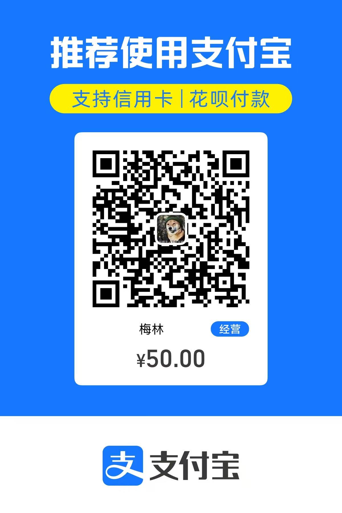 支付宝五十元赞助收款码