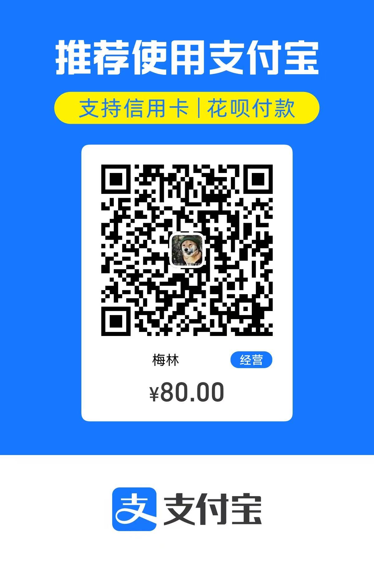 支付宝八十元赞助收款码